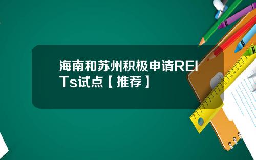海南和苏州积极申请REITs试点【推荐】