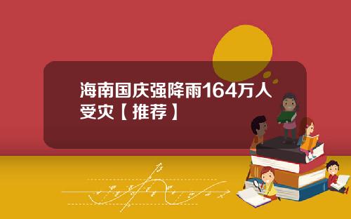 海南国庆强降雨164万人受灾【推荐】