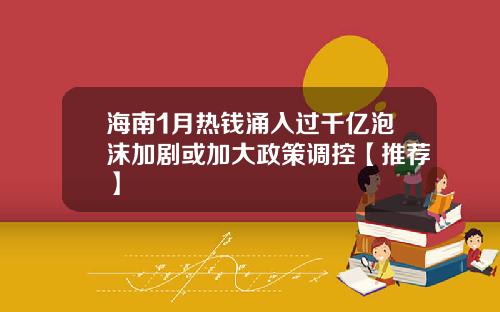 海南1月热钱涌入过千亿泡沫加剧或加大政策调控【推荐】