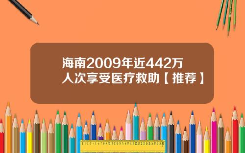 海南2009年近442万人次享受医疗救助【推荐】