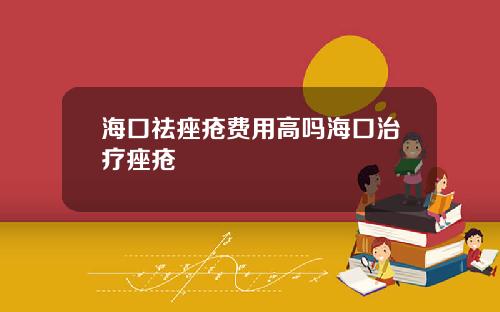 海口祛痤疮费用高吗海口治疗痤疮