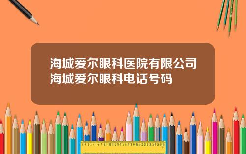 海城爱尔眼科医院有限公司海城爱尔眼科电话号码