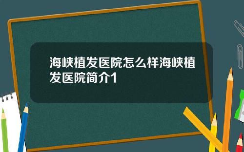 海峡植发医院怎么样海峡植发医院简介1