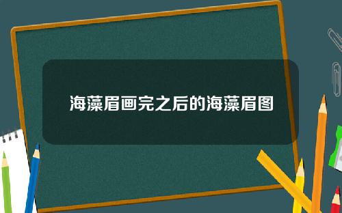 海藻眉画完之后的海藻眉图
