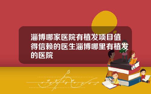 淄博哪家医院有植发项目值得信赖的医生淄博哪里有植发的医院