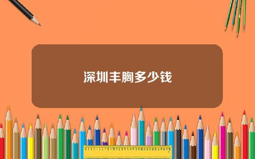 深圳丰胸多少钱