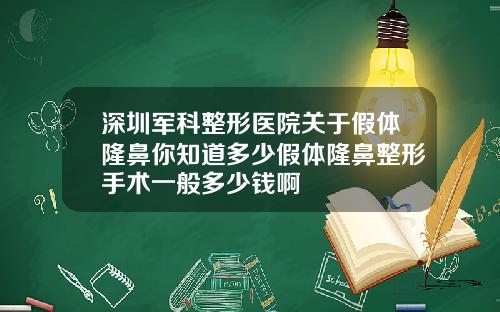 深圳军科整形医院关于假体隆鼻你知道多少假体隆鼻整形手术一般多少钱啊