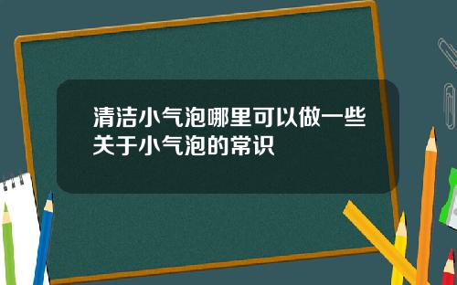 清洁小气泡哪里可以做一些关于小气泡的常识