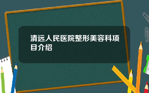 清远人民医院整形美容科项目介绍