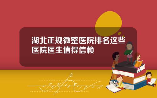 湖北正规微整医院排名这些医院医生值得信赖