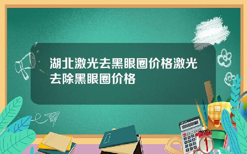湖北激光去黑眼圈价格激光去除黑眼圈价格