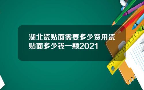 湖北瓷贴面需要多少费用瓷贴面多少钱一颗2021
