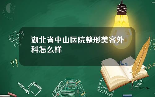 湖北省中山医院整形美容外科怎么样
