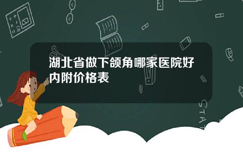 湖北省做下颌角哪家医院好内附价格表