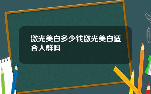 激光美白多少钱激光美白适合人群吗