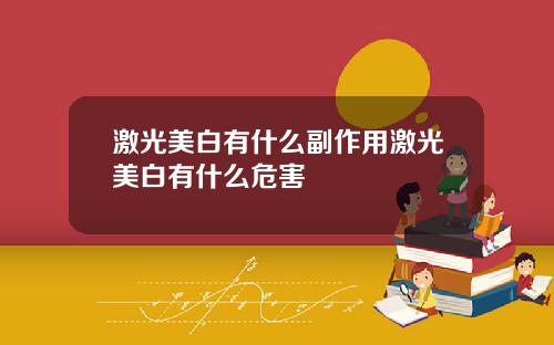 激光美白有什么副作用激光美白有什么危害