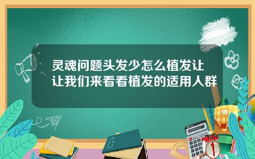 灵魂问题头发少怎么植发让让我们来看看植发的适用人群