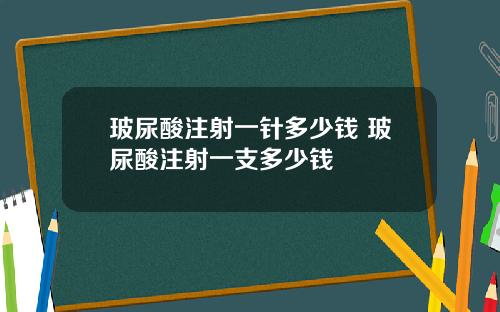 玻尿酸注射一针多少钱 玻尿酸注射一支多少钱