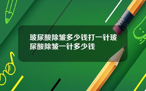 玻尿酸除皱多少钱打一针玻尿酸除皱一针多少钱