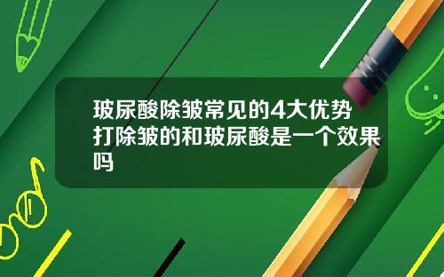 玻尿酸除皱常见的4大优势打除皱的和玻尿酸是一个效果吗