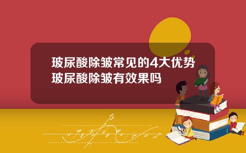 玻尿酸除皱常见的4大优势玻尿酸除皱有效果吗