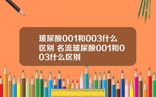 玻尿酸001和003什么区别 名流玻尿酸001和003什么区别