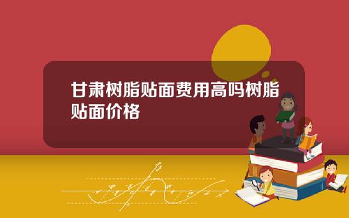 甘肃树脂贴面费用高吗树脂贴面价格