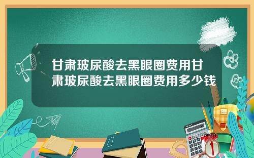 甘肃玻尿酸去黑眼圈费用甘肃玻尿酸去黑眼圈费用多少钱