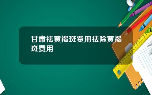 甘肃祛黄褐斑费用祛除黄褐斑费用