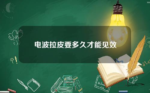 电波拉皮要多久才能见效