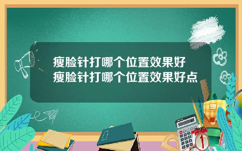 瘦脸针打哪个位置效果好 瘦脸针打哪个位置效果好点