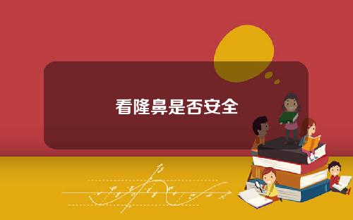 看隆鼻是否安全