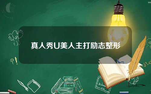 真人秀U美人主打励志整形