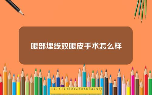 眼部埋线双眼皮手术怎么样