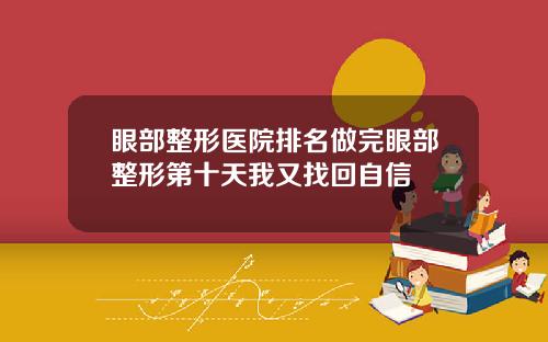 眼部整形医院排名做完眼部整形第十天我又找回自信