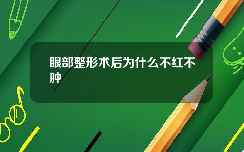 眼部整形术后为什么不红不肿