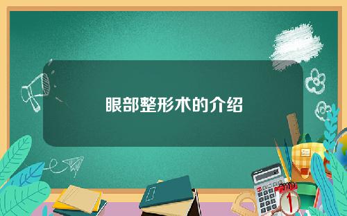 眼部整形术的介绍