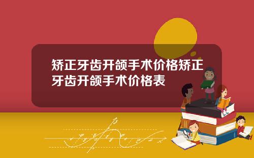 矫正牙齿开颌手术价格矫正牙齿开颌手术价格表