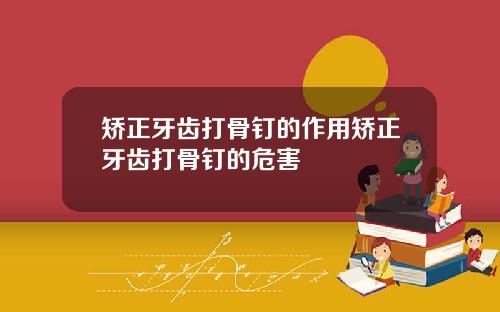矫正牙齿打骨钉的作用矫正牙齿打骨钉的危害
