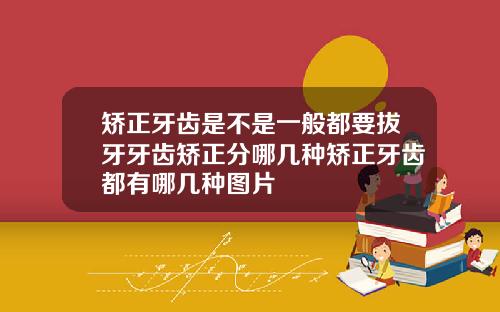 矫正牙齿是不是一般都要拔牙牙齿矫正分哪几种矫正牙齿都有哪几种图片