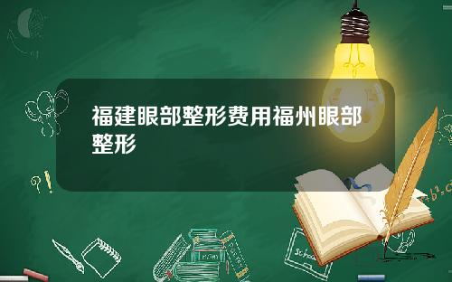 福建眼部整形费用福州眼部整形