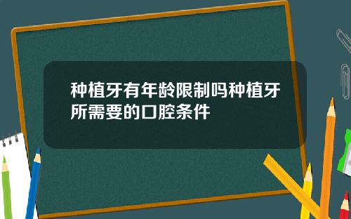 种植牙有年龄限制吗种植牙所需要的口腔条件