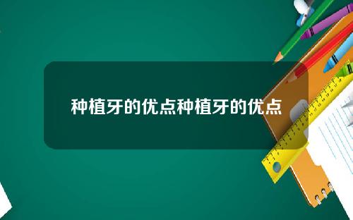 种植牙的优点种植牙的优点