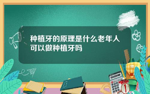 种植牙的原理是什么老年人可以做种植牙吗