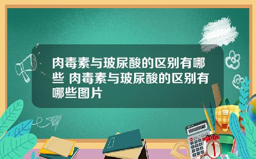 肉毒素与玻尿酸的区别有哪些 肉毒素与玻尿酸的区别有哪些图片