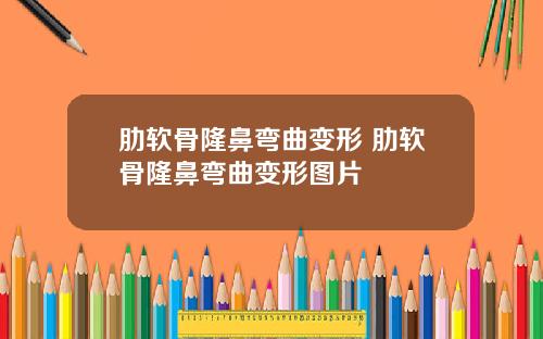 肋软骨隆鼻弯曲变形 肋软骨隆鼻弯曲变形图片