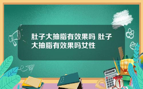 肚子大抽脂有效果吗 肚子大抽脂有效果吗女性