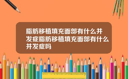 脂肪移植填充面部有什么并发症脂肪移植填充面部有什么并发症吗