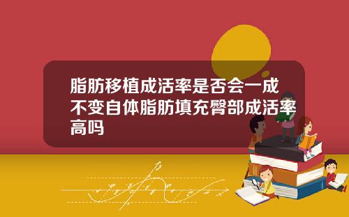 脂肪移植成活率是否会一成不变自体脂肪填充臀部成活率高吗