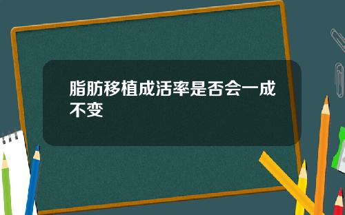 脂肪移植成活率是否会一成不变